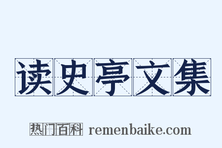 读史亭文集是什么意思的图片